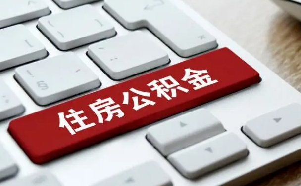 肥城离职了封存的公积金怎么提取（肥城个人离职了公积金怎么提）